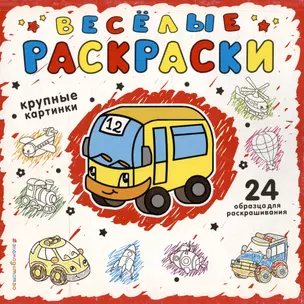 Веселая раскраска для самых маленьких (красная) — 2989916 — 1