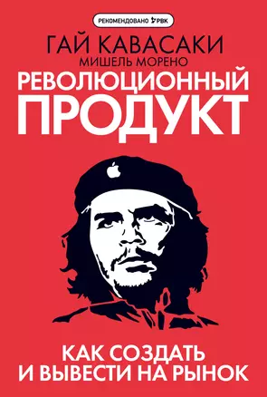 Революционный продукт. Как создать и вывести на рынок — 2341966 — 1