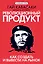 Революционный продукт. Как создать и вывести на рынок — 2341966 — 1