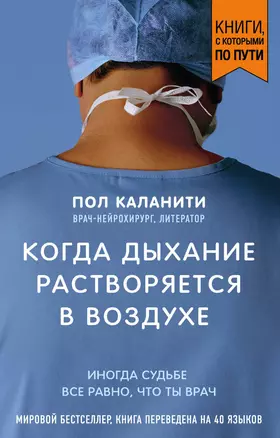 Когда дыхание растворяется в воздухе. Иногда судьбе все равно, что ты врач — 359101 — 1