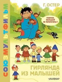 Гирлянда из малышей. Союзмультфильм