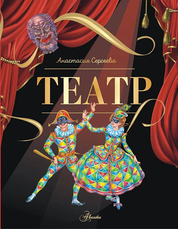 Книга Театр (Анастасия Сергеева) — 1
