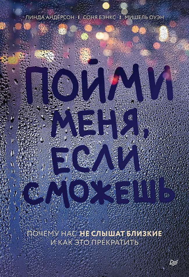 

Пойми меня, если сможешь. Почему нас не слышат близкие и как это прекратить