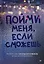 Пойми меня, если сможешь. Почему нас не слышат близкие и как это прекратить — 2769316 — 1