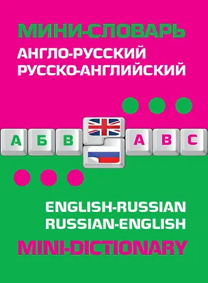 Книга Англо-русский русско-английский мини-словарь ()
