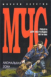 Книга Аномальная зона (Михаил Серегин) — 1