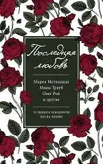 Книга Последняя любовь : сборник (Ирина Муравьёва, Юрий Буйда, Мария Метлицкая, Роман Сенчин, Маша Трауб, Олег Рой, Галина Артемьева) — 1