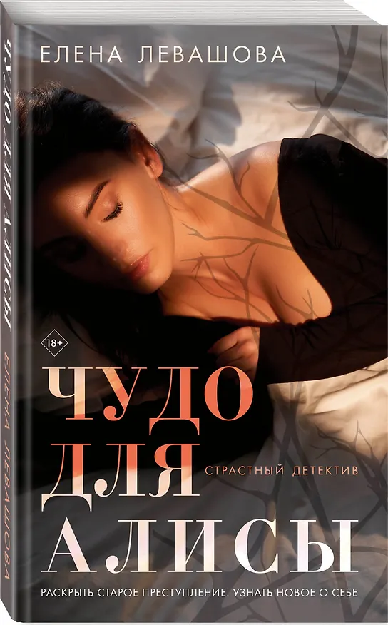 Книга Чудо для Алисы (Елена Левашова) — 4