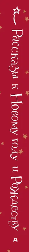 Книга Рассказы к Новому году и Рождеству (Наринэ Абгарян) — 3