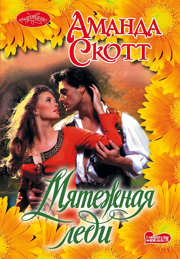 Книга Мятежная леди: роман (Аманда Скотт) — 1