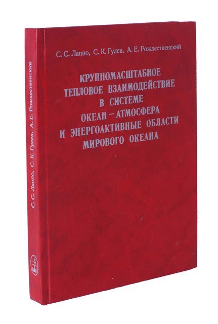 

Крупномасштабное тепловое взаимодействие в системе океан - атмосфера и энергоактивные области мирового океана