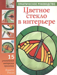 Цветное стекло в интерьере: Практическое руководство