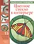 Цветное стекло в интерьере: Практическое руководство — 2112540 — 1