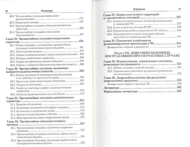 Книга Безопасность жизнедеятельности. охрана труда 2-е изд. пер. и доп. (Геннадий Беляков) — 6
