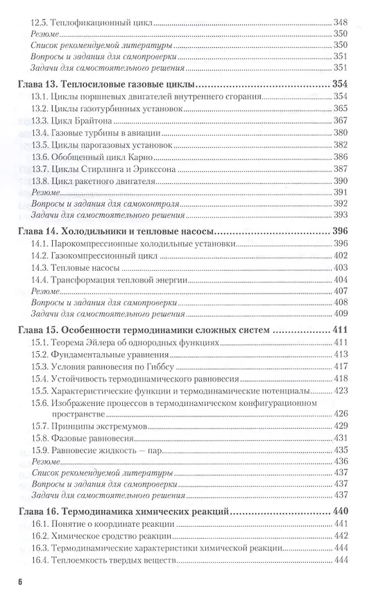 Книга Термодинамика. Учебник и практикум для академического бакалавриата () — 5