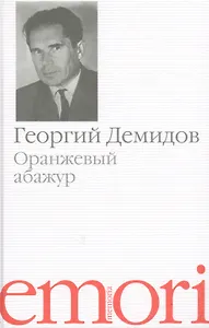 Оранжевый абажур Три повести о тридцать седьмом (Memoria) Демидов