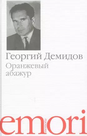 Оранжевый абажур Три повести о тридцать седьмом (Memoria) Демидов — 2627512 — 1