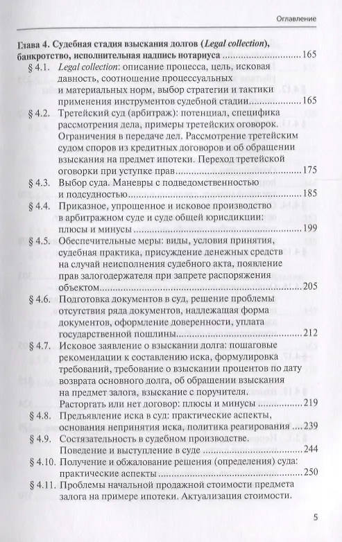 Книга Взыскание долгов от профилактики до принуждения (4 изд.) Саблин (Максим Саблин) — 4