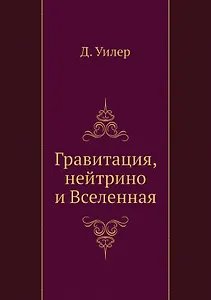 Гравитация, нейтрино и Вселенная
