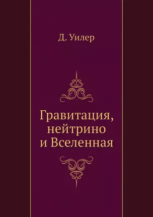 Гравитация, нейтрино и Вселенная — 2905390 — 1