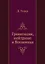 Гравитация, нейтрино и Вселенная — 2905390 — 1