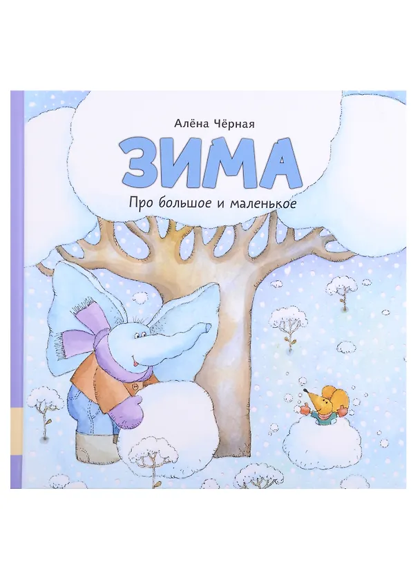 Книга Зима (Алена Черная) — 1
