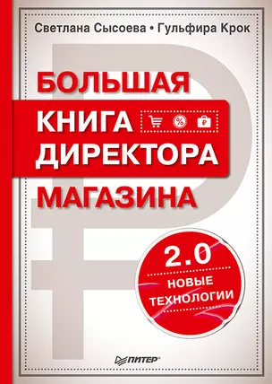 Большая книга директора магазина 2.0. Новые технологии — 2484691 — 1