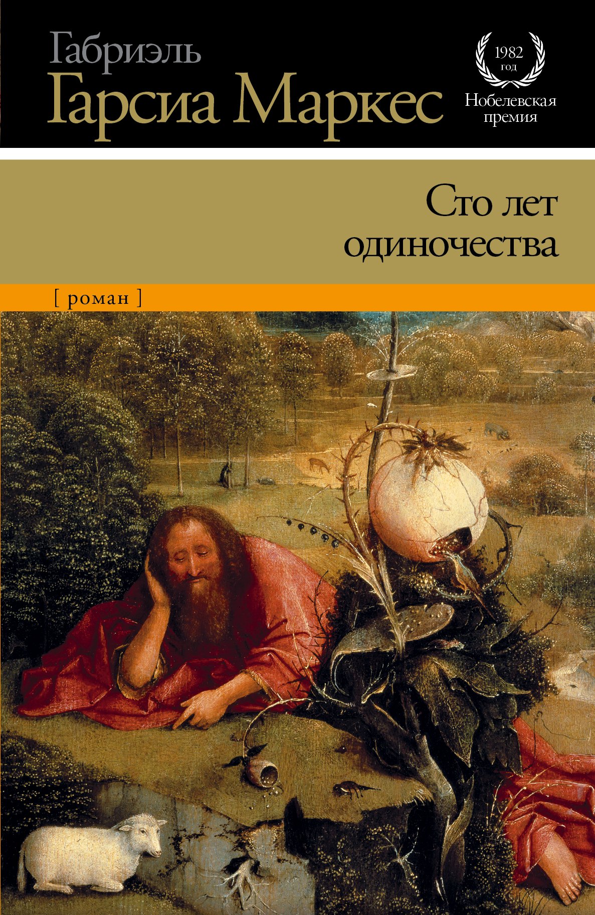 

Сто лет одиночества : роман