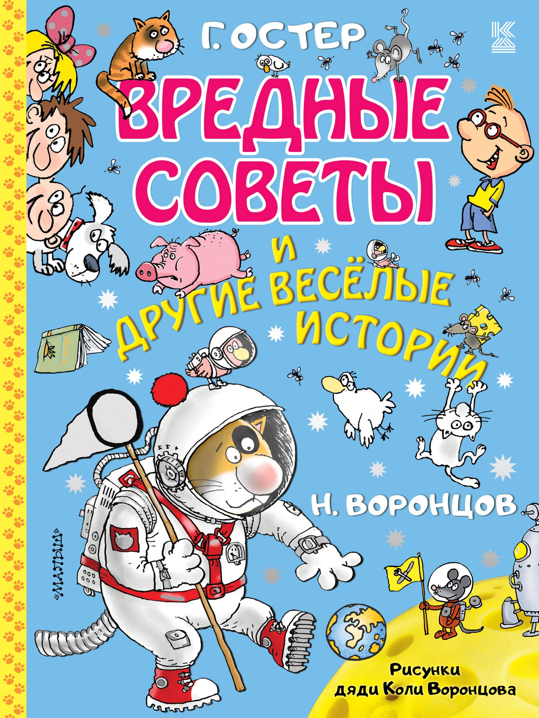 

Вредные советы и другие веселые истории