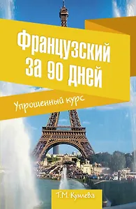 Французский за 90 дней. Упрощенный курс : учебное пособие