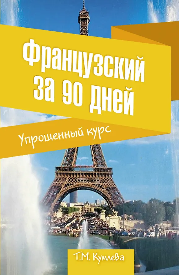 Книга Французский за 90 дней. Упрощенный курс : учебное пособие (Татьяна Кумлева) — 1