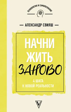 Книга Начни жизнь заново! 4 шага к новой реальности (Александр Свияш)