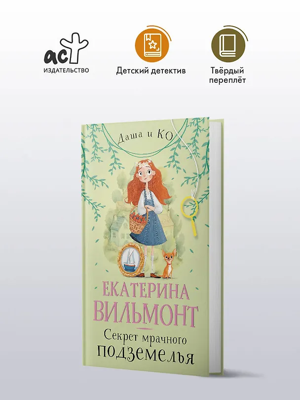 Книга Секрет мрачного подземелья (Екатерина Вильмонт) — 5