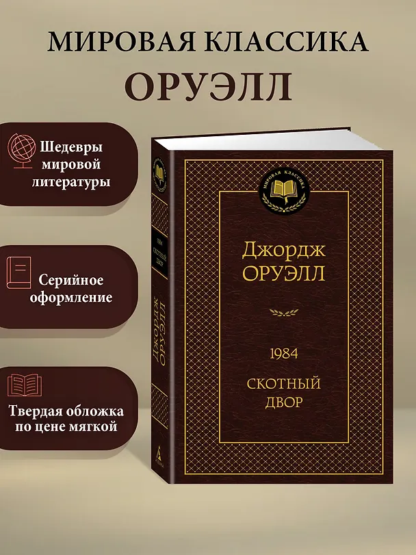 Книга 1984. Скотный двор (Джордж Оруэлл) — 4