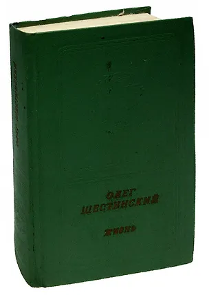 Книга Жизнь. Стихи и поэмы 1947-1975 ()