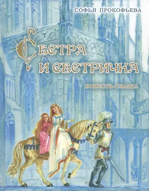 Сестра и сестричка.Повесть-сказка (6+) — 2467043 — 1