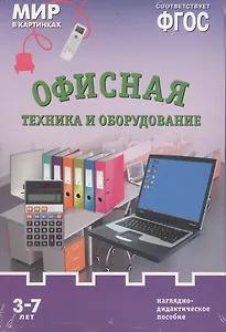 ФГОС Мир в картинках. Офисная техника и оборудование