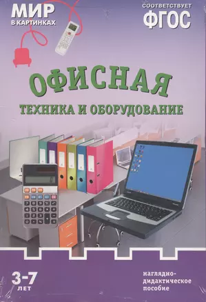 ФГОС Мир в картинках. Офисная техника и оборудование — 2519664 — 1