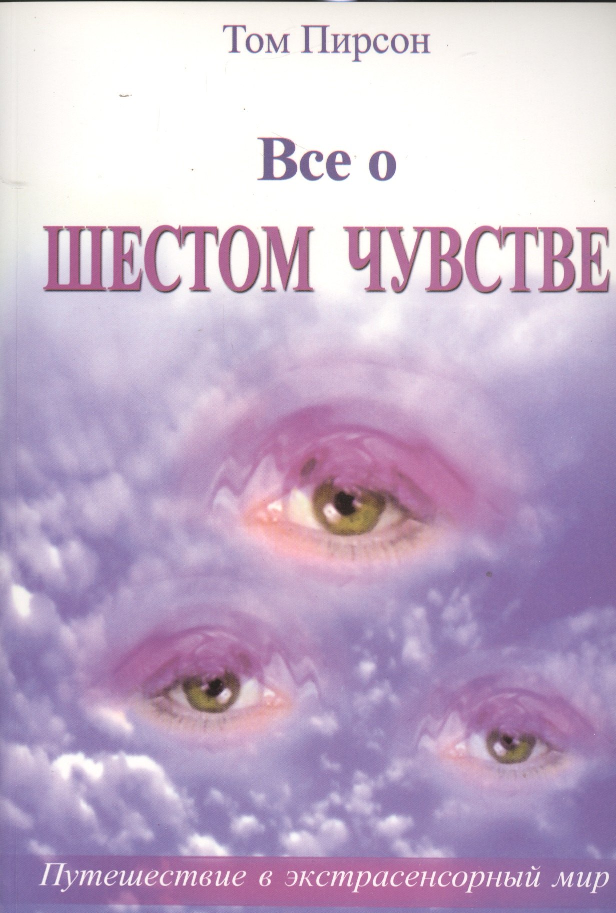 

Все о шестом чувстве (м) Пирсон