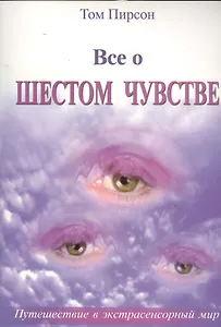 Все о шестом чувстве (м) Пирсон