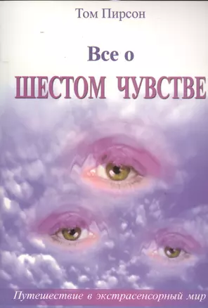 Все о шестом чувстве (м) Пирсон — 2532007 — 1