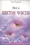 Все о шестом чувстве (м) Пирсон — 2532007 — 1