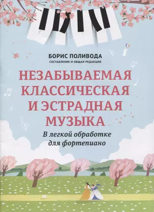 Незабываемая классическая и эстрадная музыка: в легкой обработке для фортепиано — 2883218 — 1