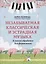 Незабываемая классическая и эстрадная музыка: в легкой обработке для фортепиано — 2883218 — 1