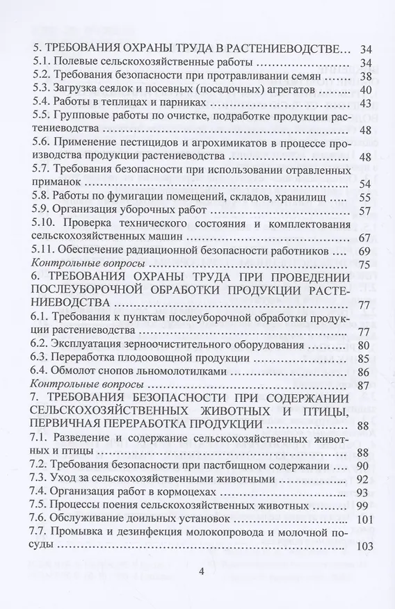 Книга Охрана труда в АПК: Учебное пособие (Николай Чепелев) — 3