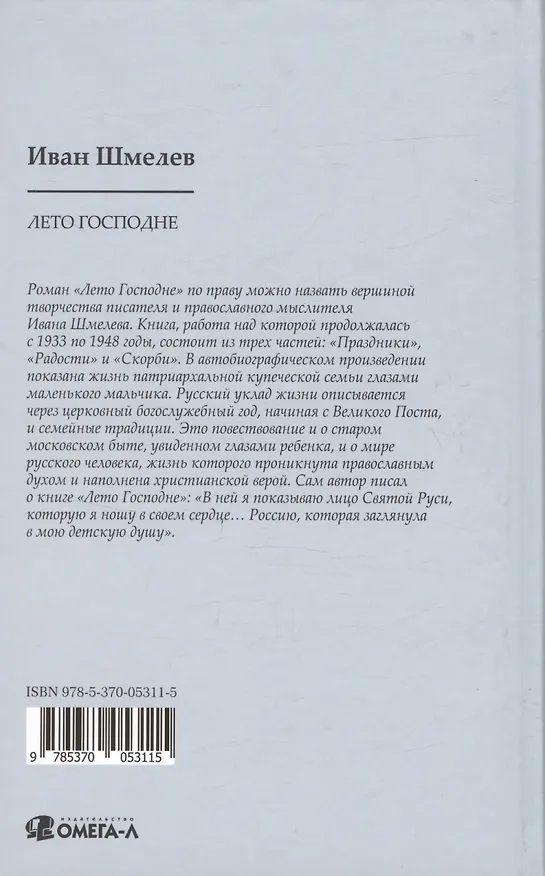 Книга Лето Господне. Праздники. Радости. Скорби (Иван Шмелев) — 2