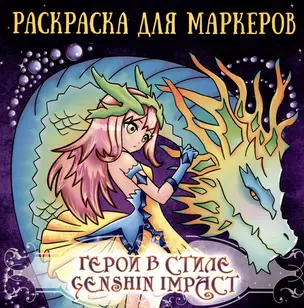 Аниме раскраска для маркеров. Герои в стиле Genshin Impact — 3045874 — 1