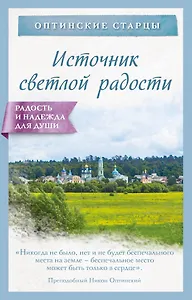 Источник светлой радости