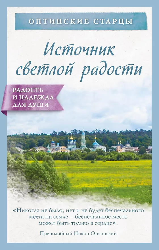 Книга Источник светлой радости (Оптинские старцы) — 1