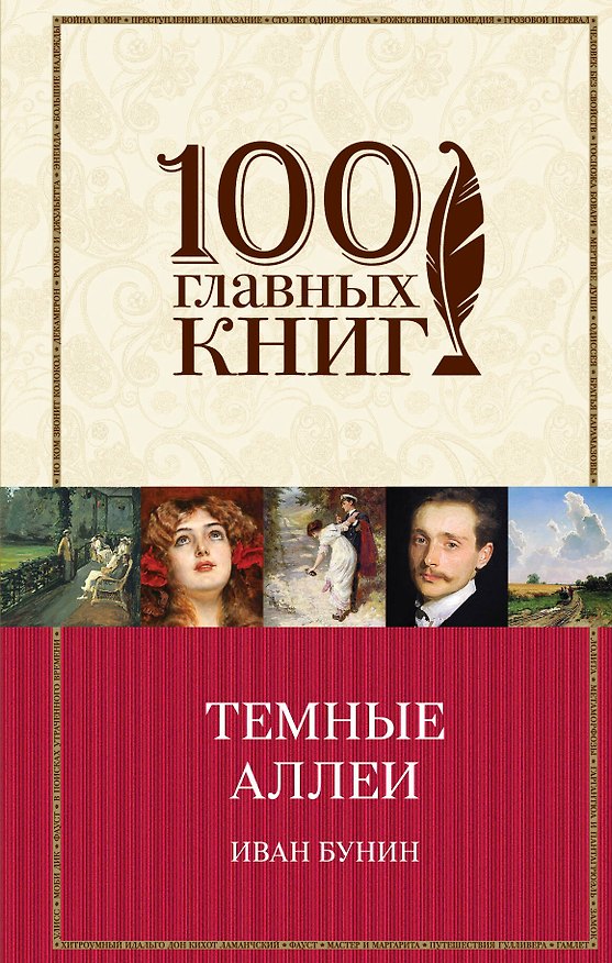 Книга Темные аллеи. Окаянные дни. Повести и рассказы (Иван Бунин) — 1